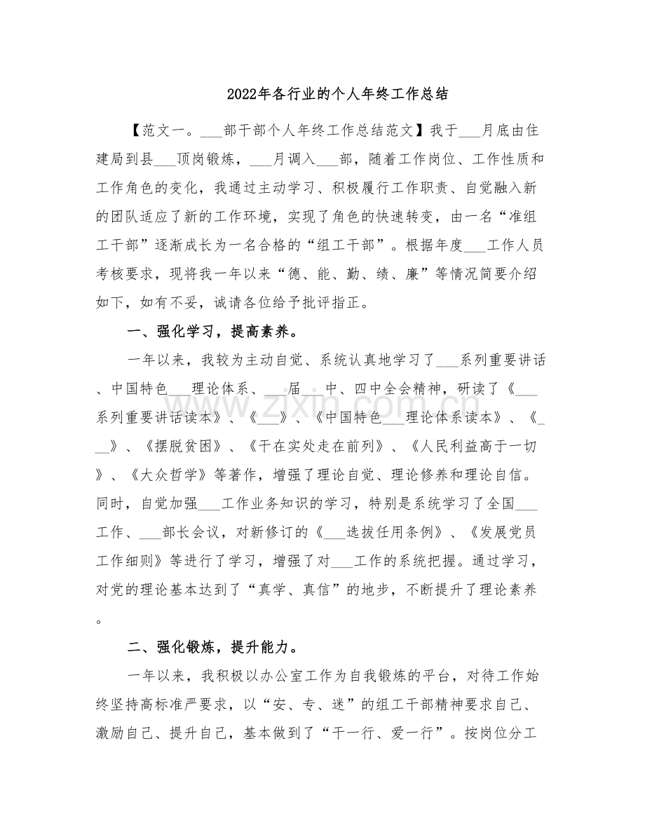 2022年各行业的个人年终工作总结.doc_第1页