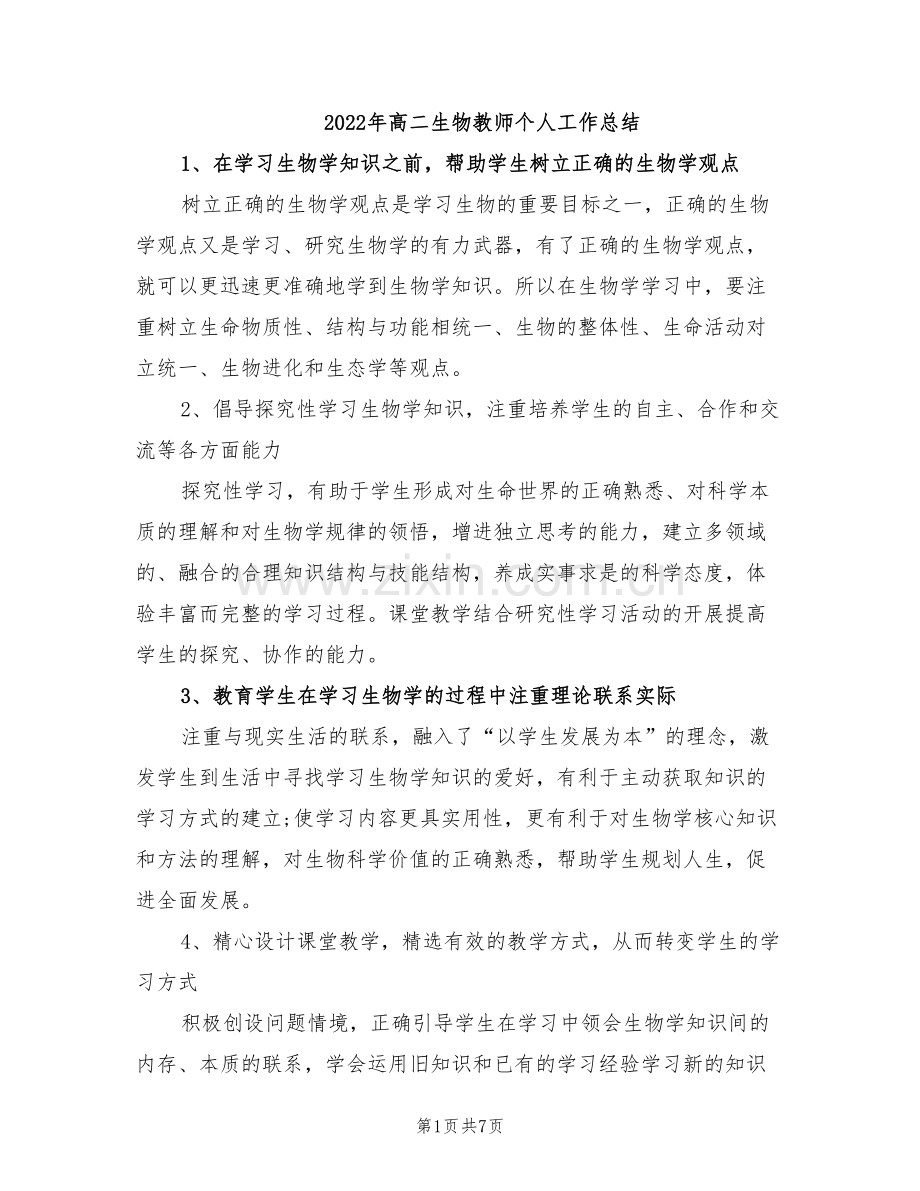 2022年高二生物教师个人工作总结.doc_第1页