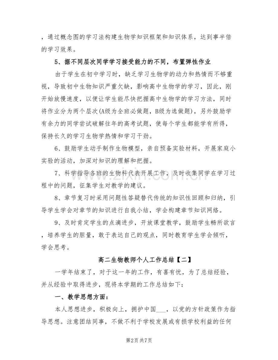 2022年高二生物教师个人工作总结.doc_第2页