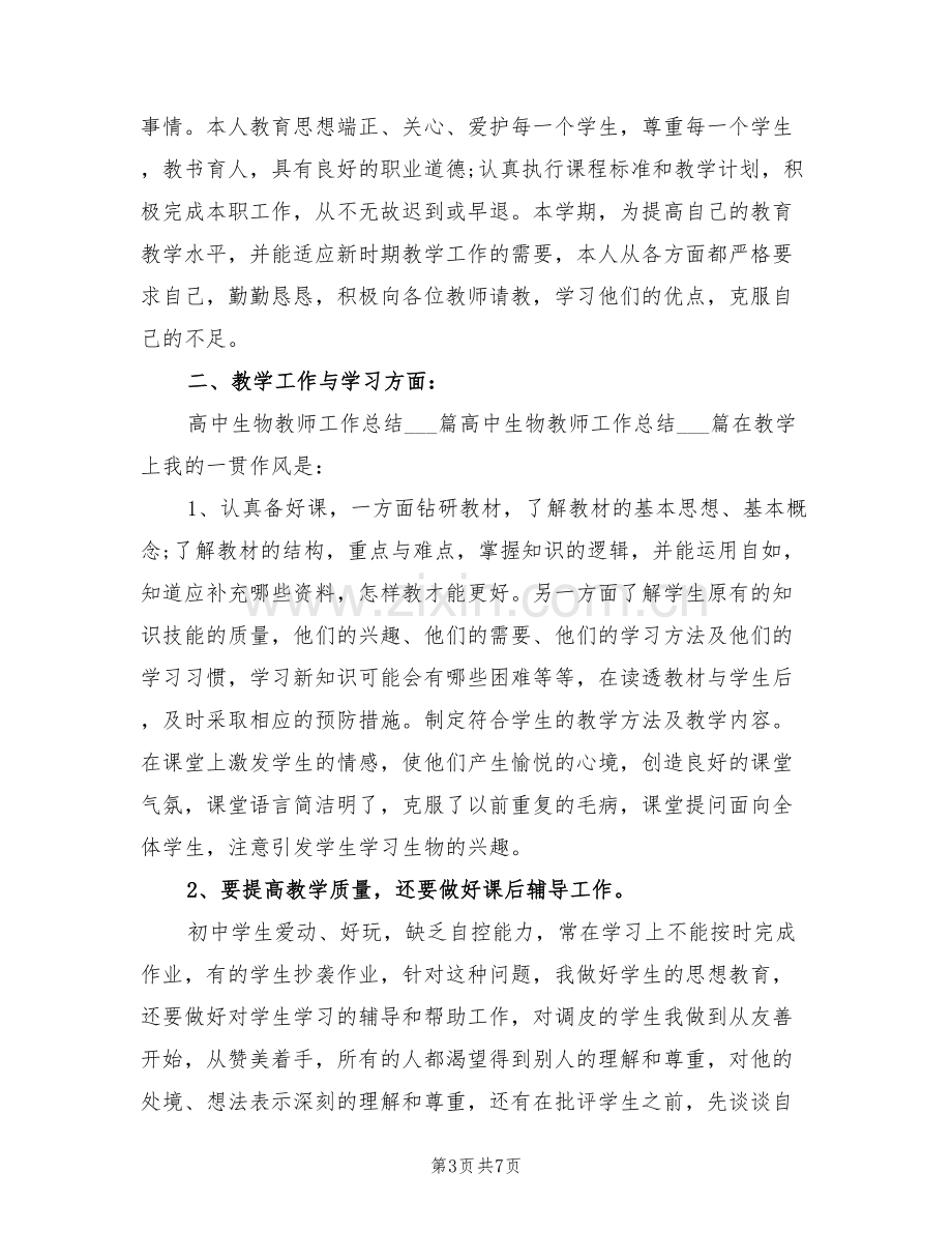 2022年高二生物教师个人工作总结.doc_第3页