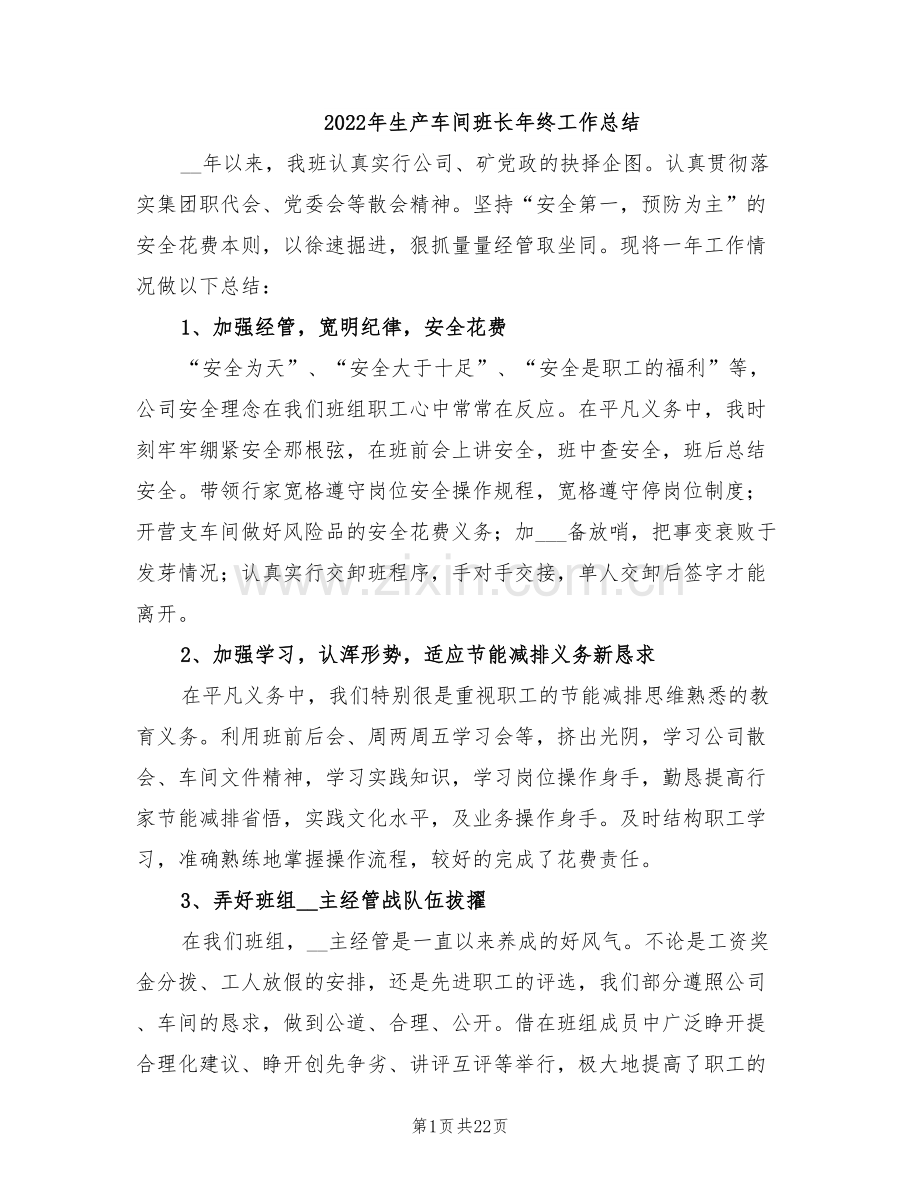 2022年生产车间班长年终工作总结.doc_第1页