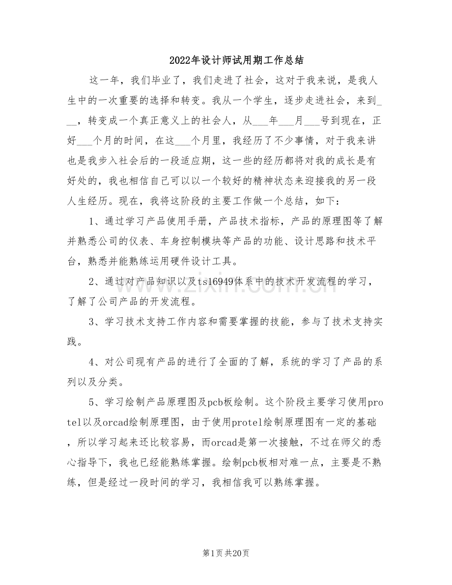 2022年设计师试用期工作总结.doc_第1页