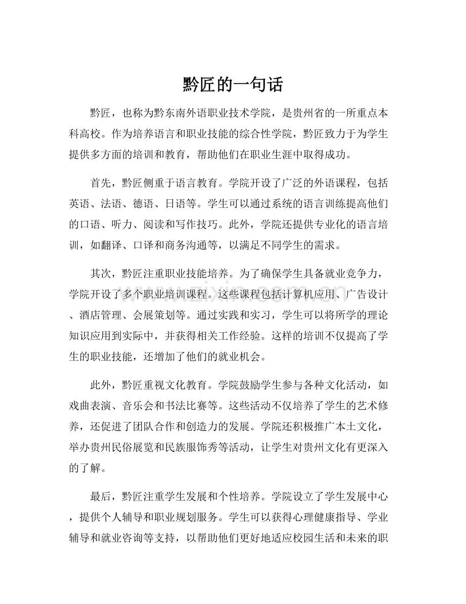 黔匠的一句话.docx_第1页