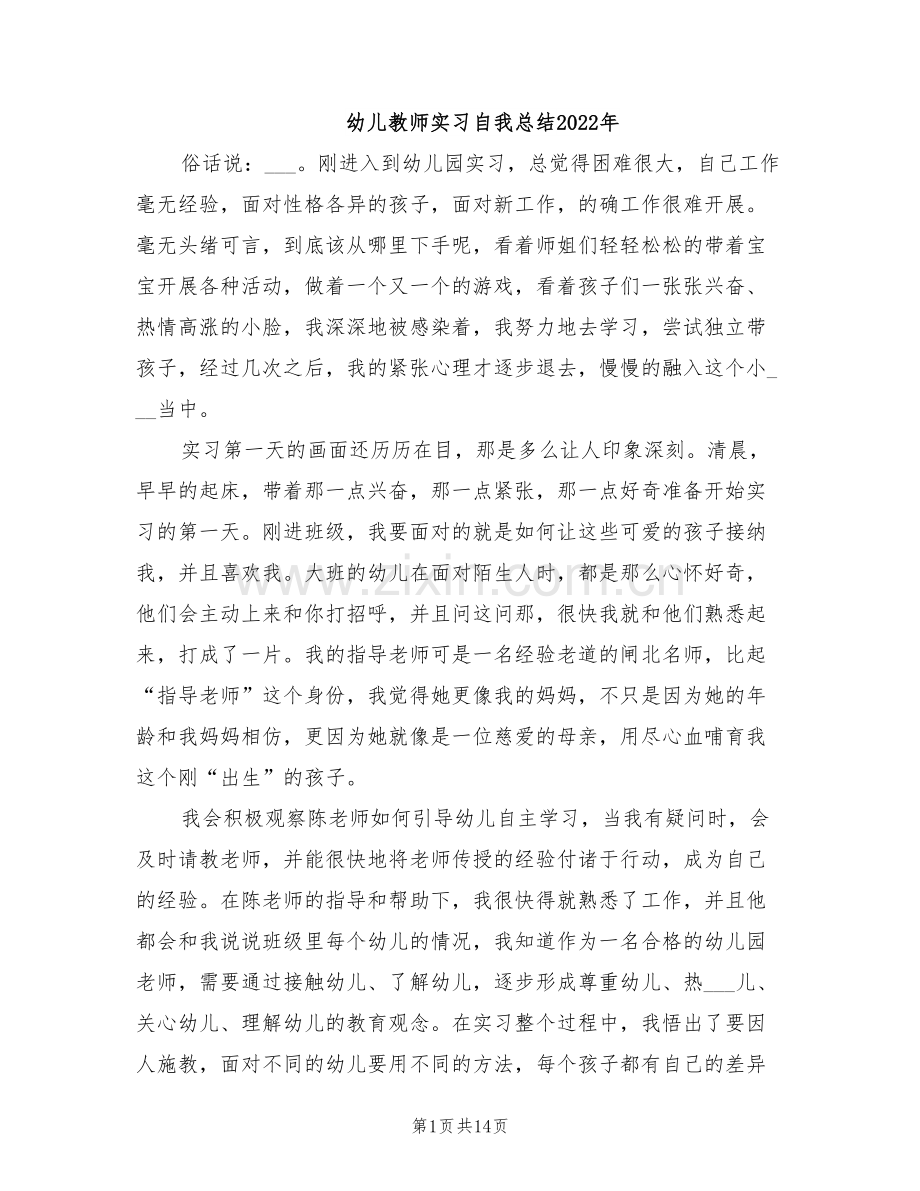 幼儿教师实习自我总结2022年.doc_第1页