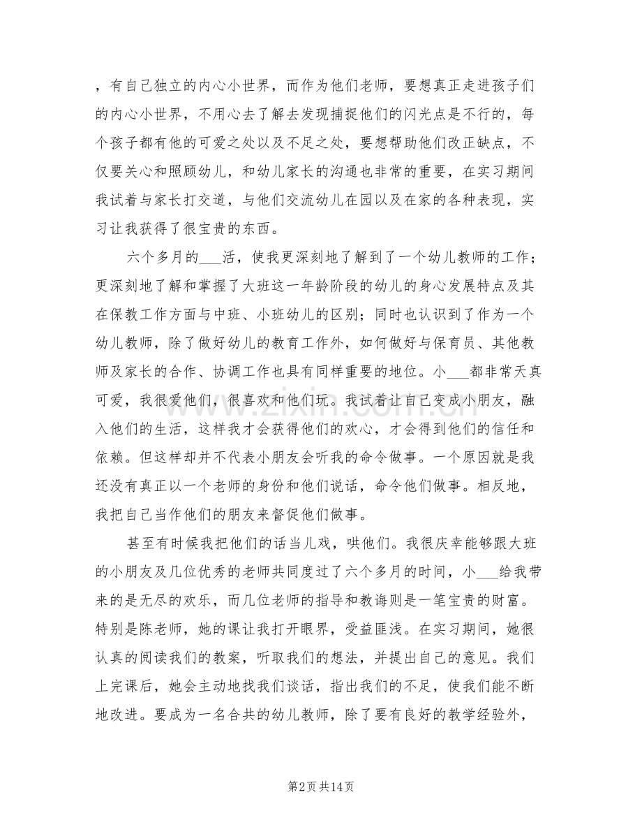 幼儿教师实习自我总结2022年.doc_第2页