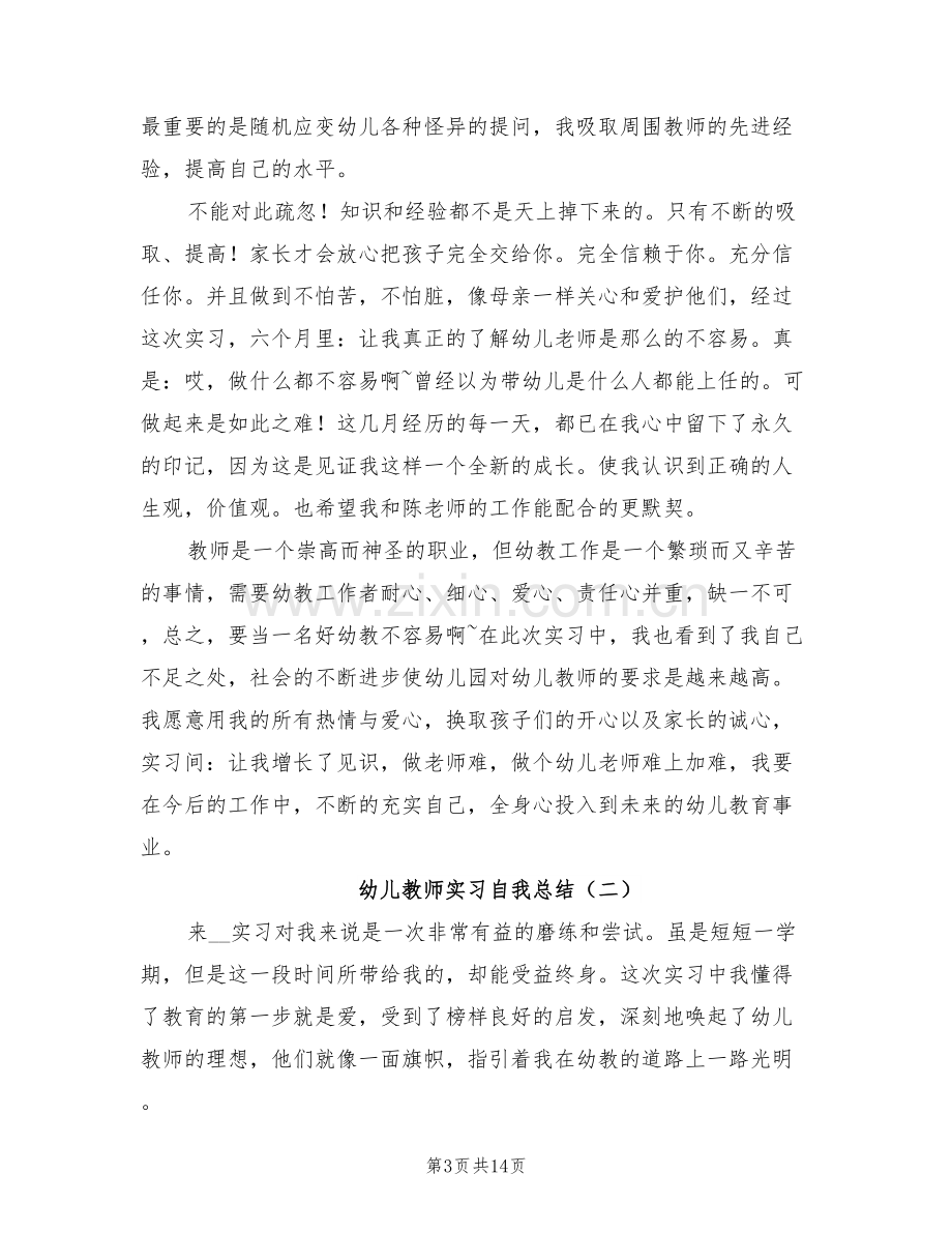 幼儿教师实习自我总结2022年.doc_第3页