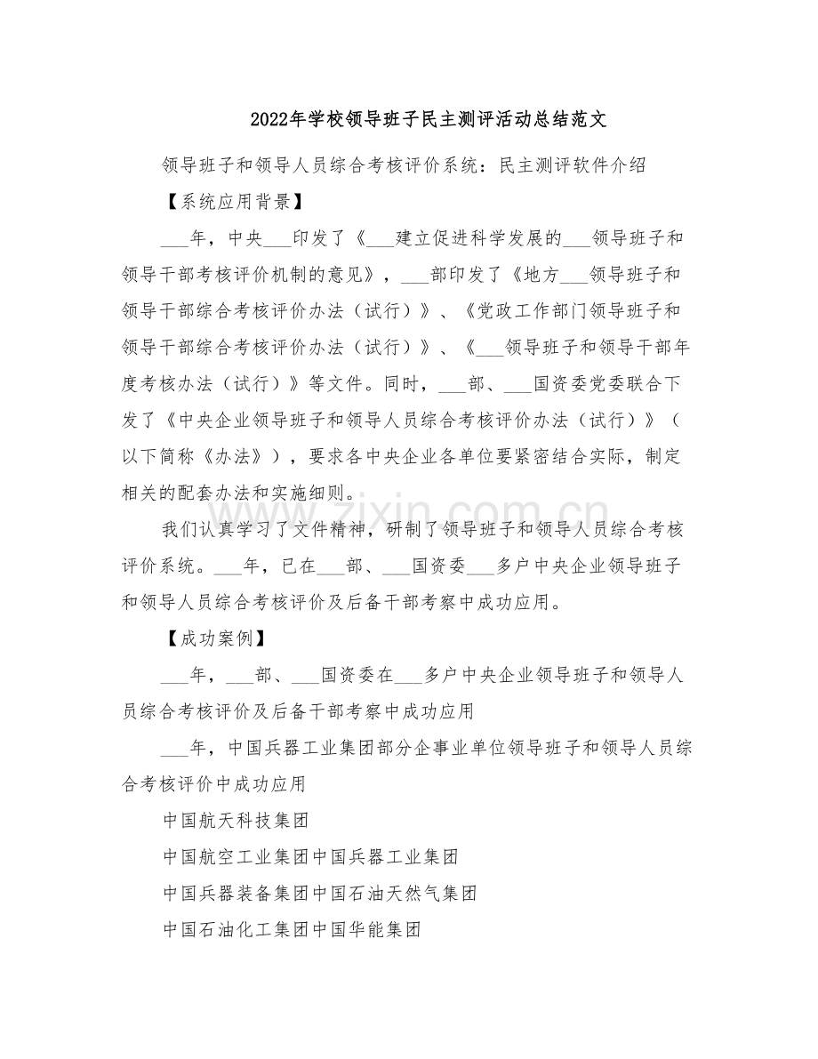 2022年学校领导班子民主测评活动总结范文.doc_第1页