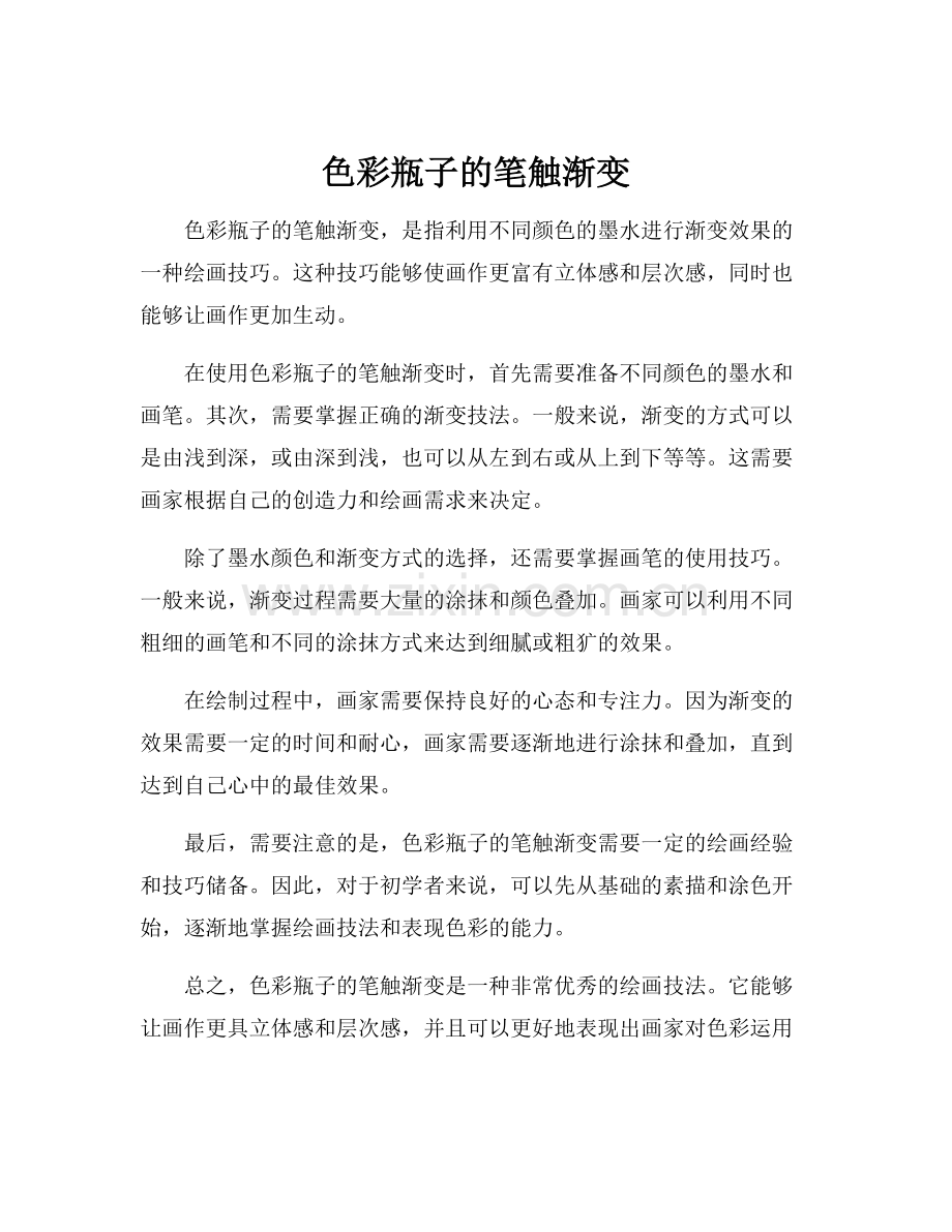 色彩瓶子的笔触渐变.docx_第1页