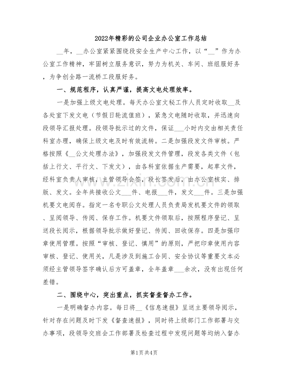 2022年精彩的公司企业办公室工作总结.doc_第1页