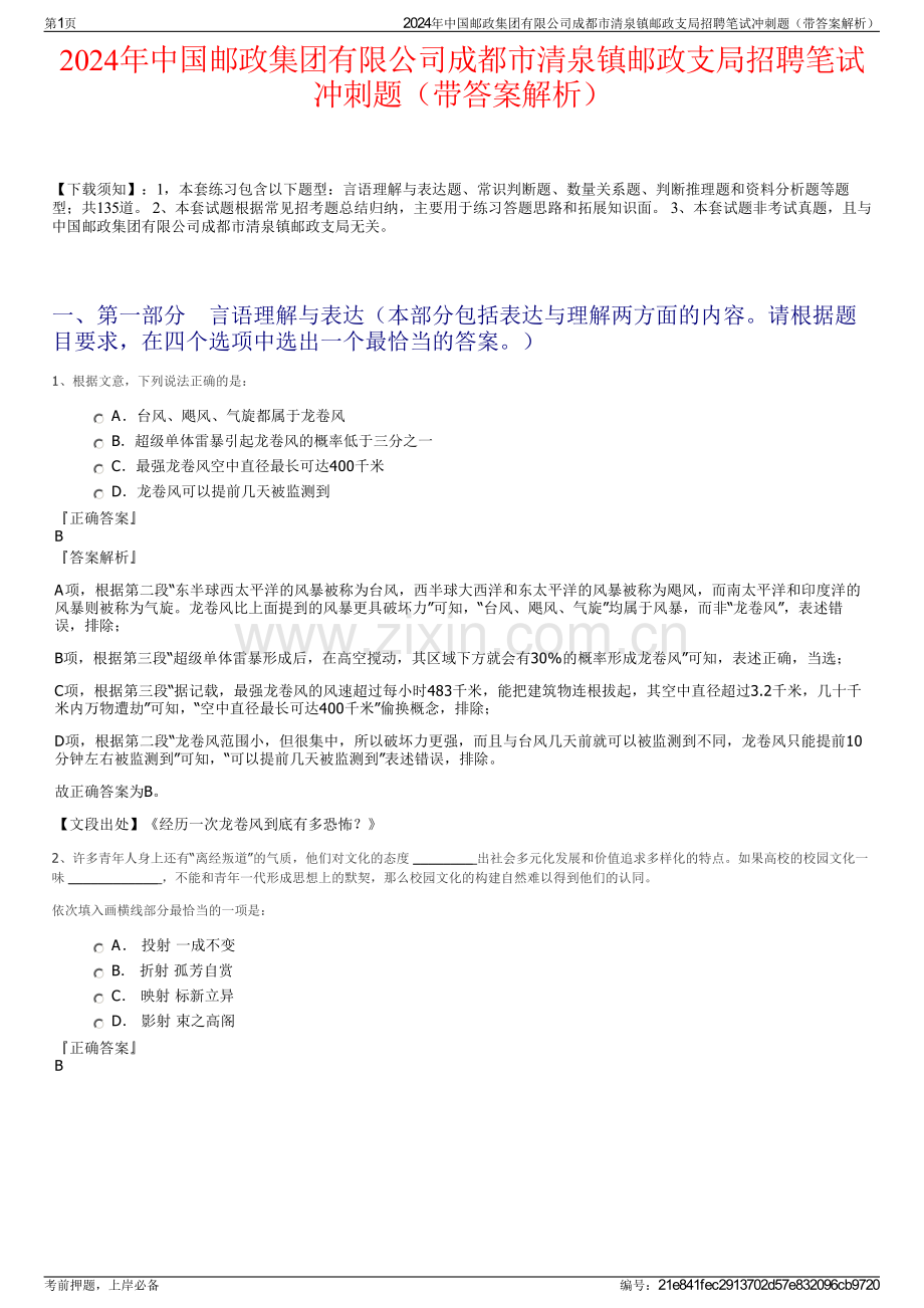 2024年中国邮政集团有限公司成都市清泉镇邮政支局招聘笔试冲刺题（带答案解析）.pdf_第1页