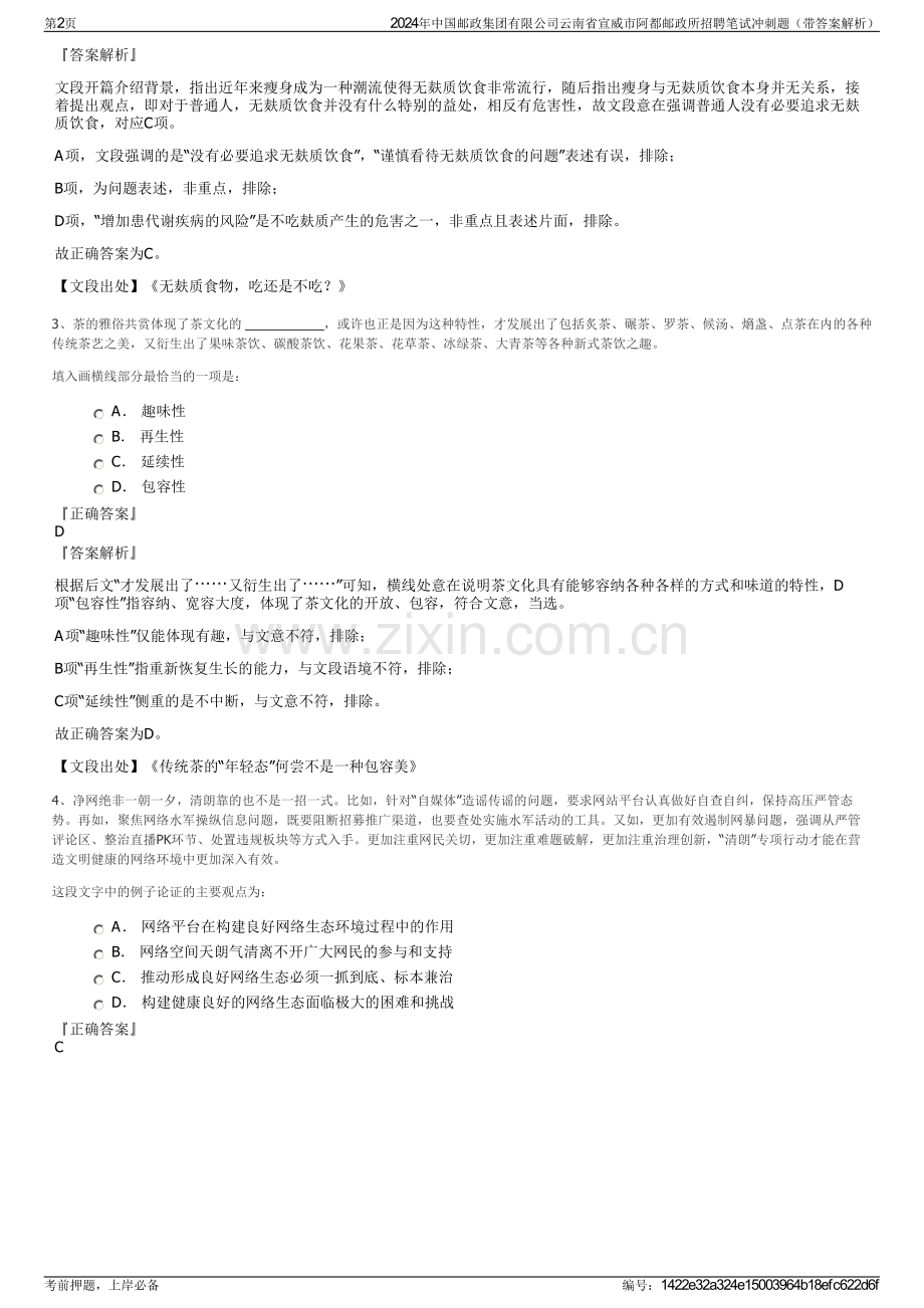 2024年中国邮政集团有限公司云南省宣威市阿都邮政所招聘笔试冲刺题（带答案解析）.pdf_第2页