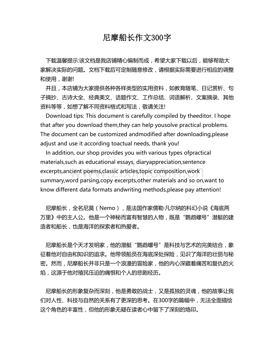 尼摩船长作文300字.docx_第1页