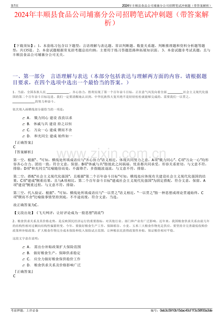 2024年丰顺县食品公司埔寨分公司招聘笔试冲刺题（带答案解析）.pdf_第1页