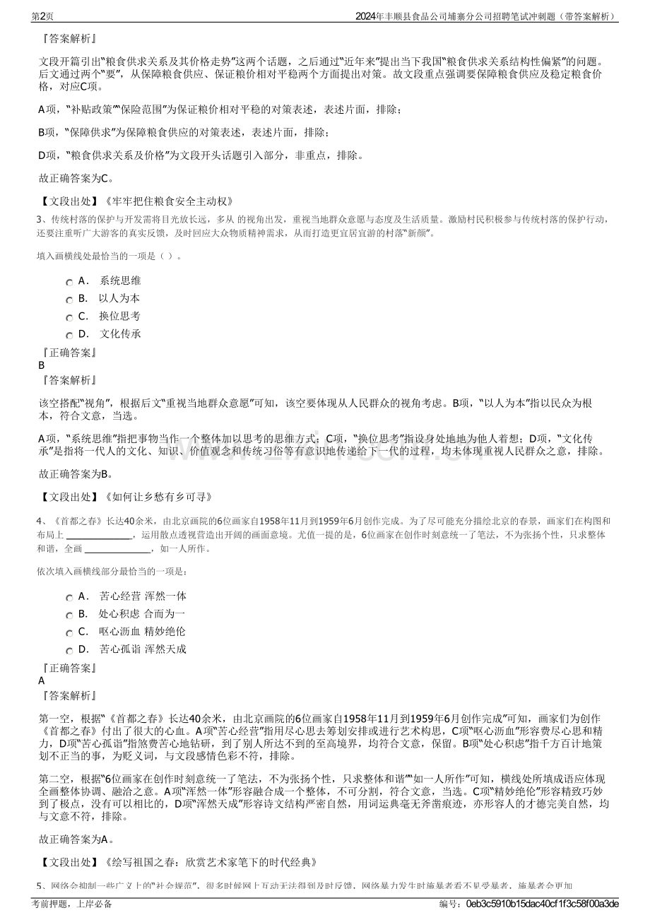 2024年丰顺县食品公司埔寨分公司招聘笔试冲刺题（带答案解析）.pdf_第2页