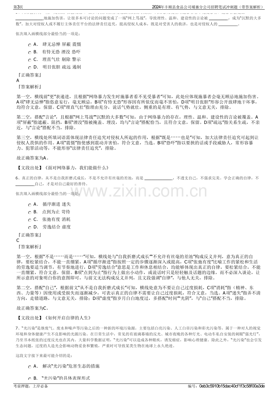 2024年丰顺县食品公司埔寨分公司招聘笔试冲刺题（带答案解析）.pdf_第3页