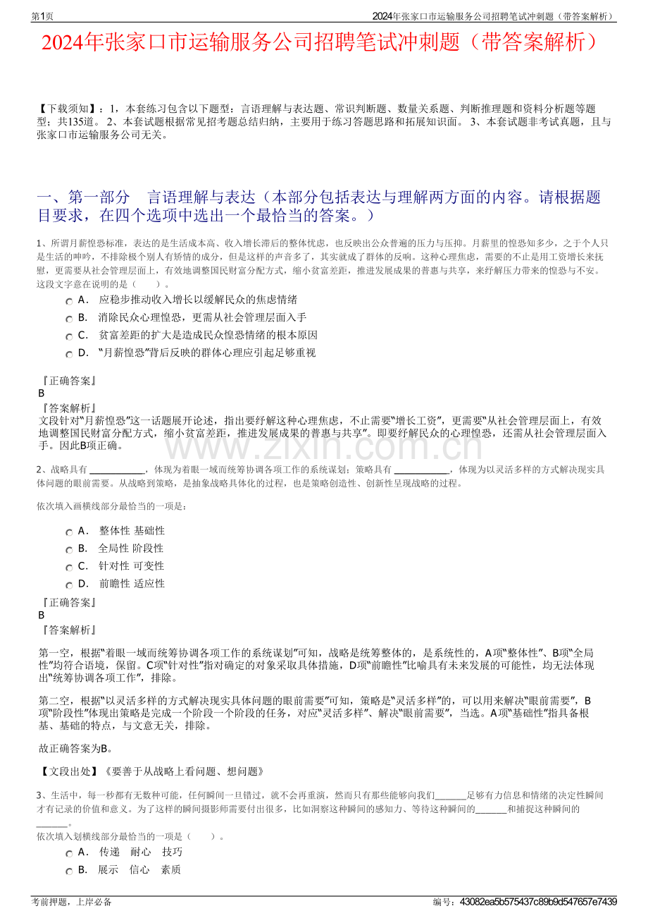 2024年张家口市运输服务公司招聘笔试冲刺题（带答案解析）.pdf_第1页