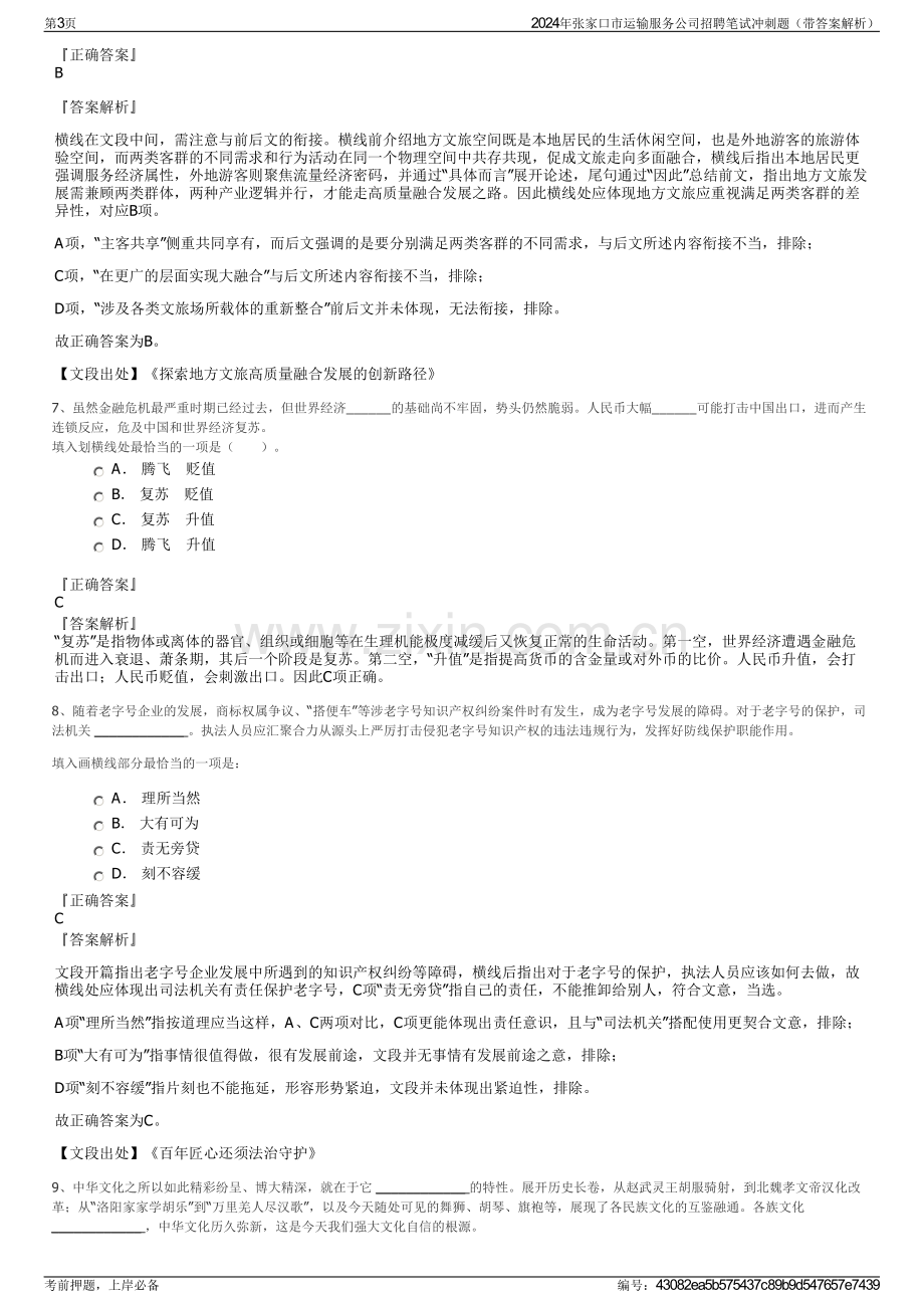 2024年张家口市运输服务公司招聘笔试冲刺题（带答案解析）.pdf_第3页