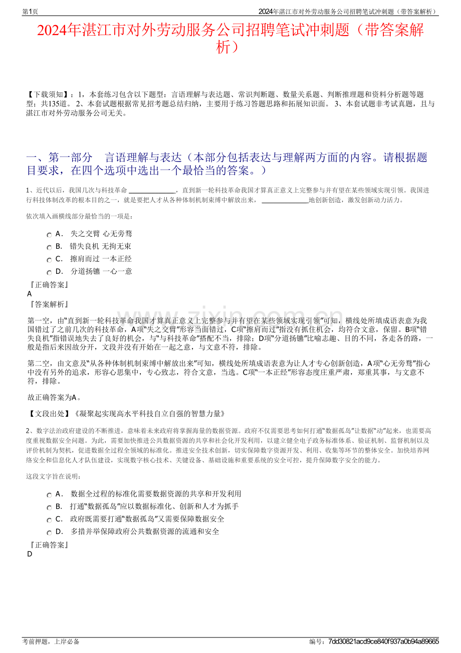 2024年湛江市对外劳动服务公司招聘笔试冲刺题（带答案解析）.pdf_第1页