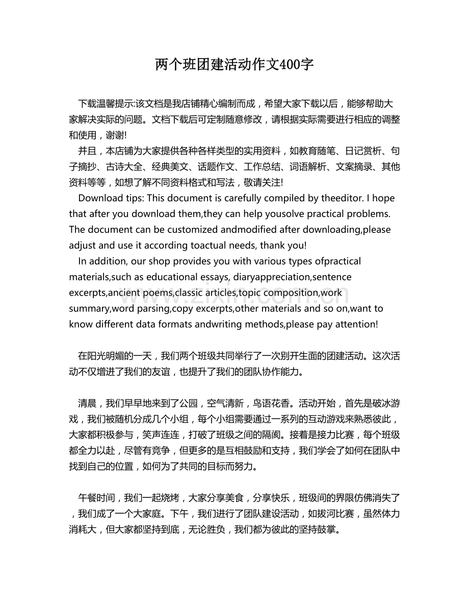 两个班团建活动作文400字.docx_第1页