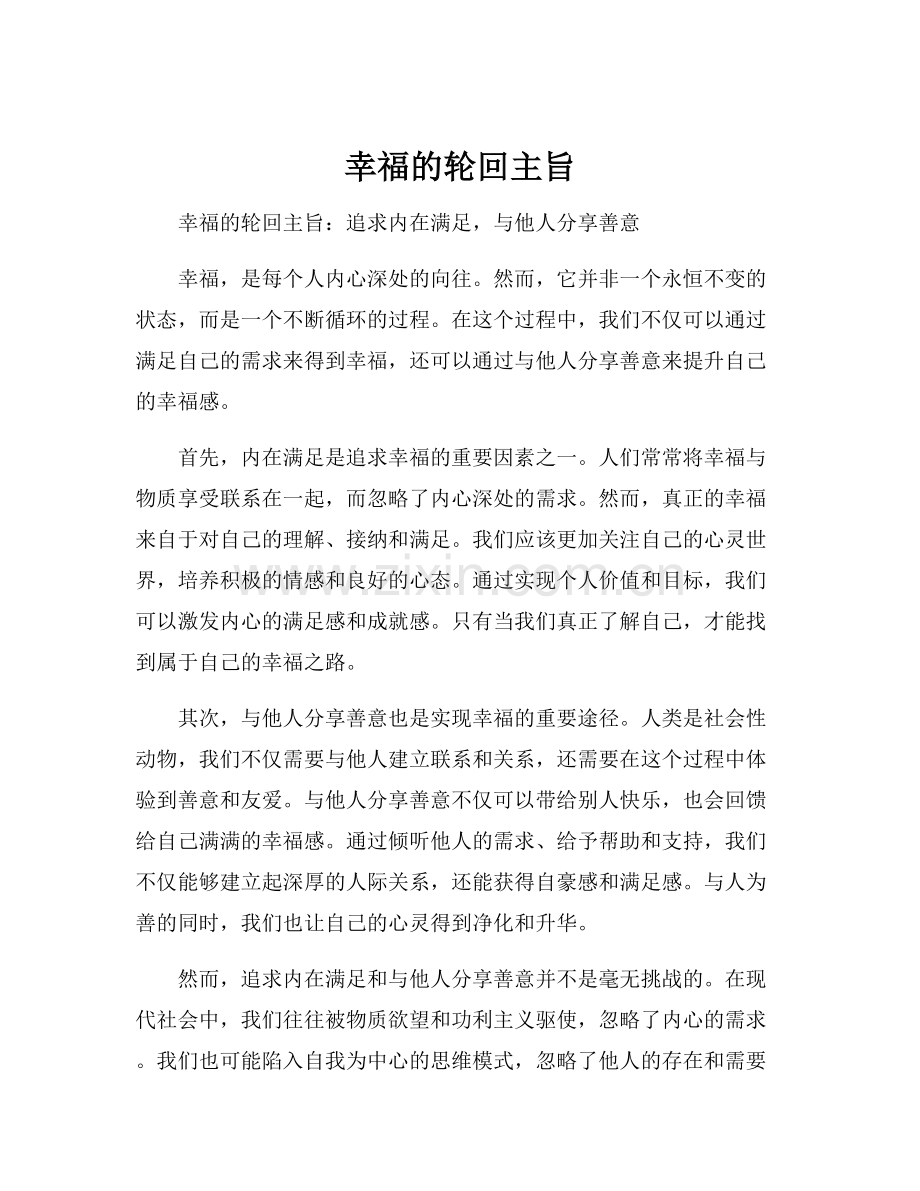 幸福的轮回主旨.docx_第1页