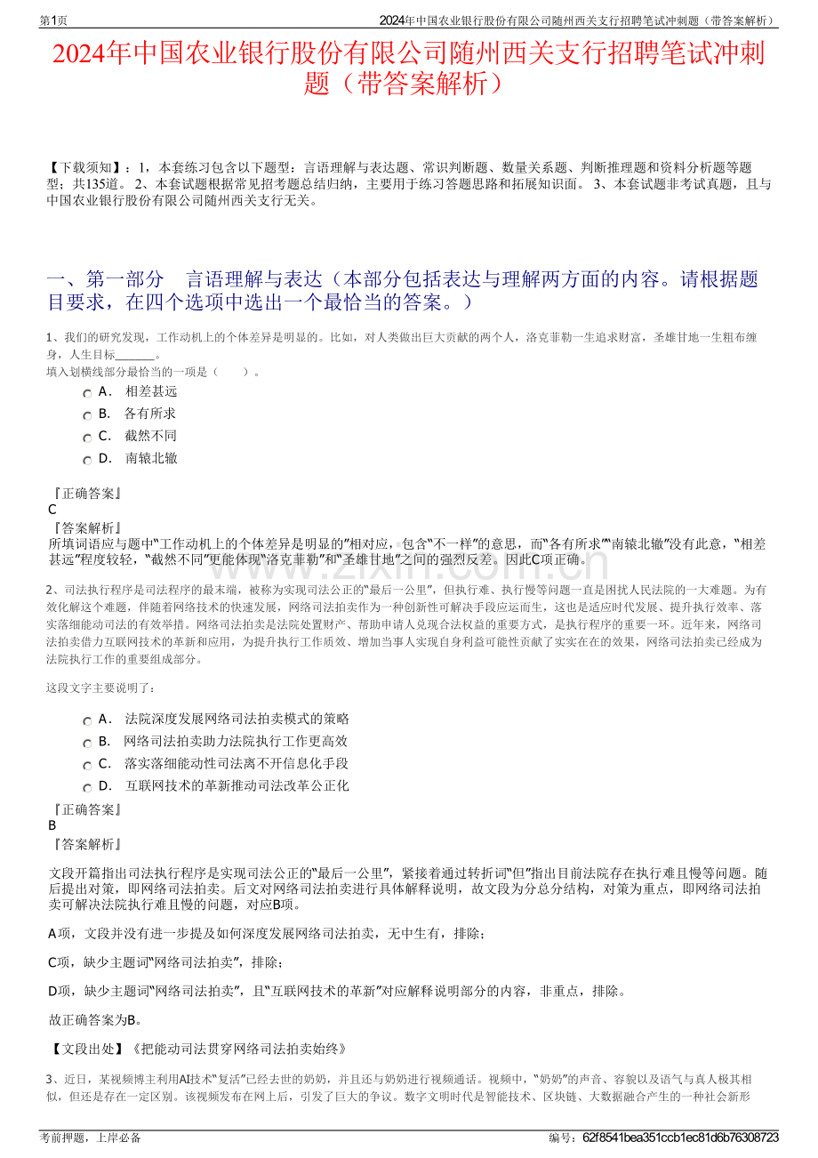 2024年中国农业银行股份有限公司随州西关支行招聘笔试冲刺题（带答案解析）.pdf_第1页