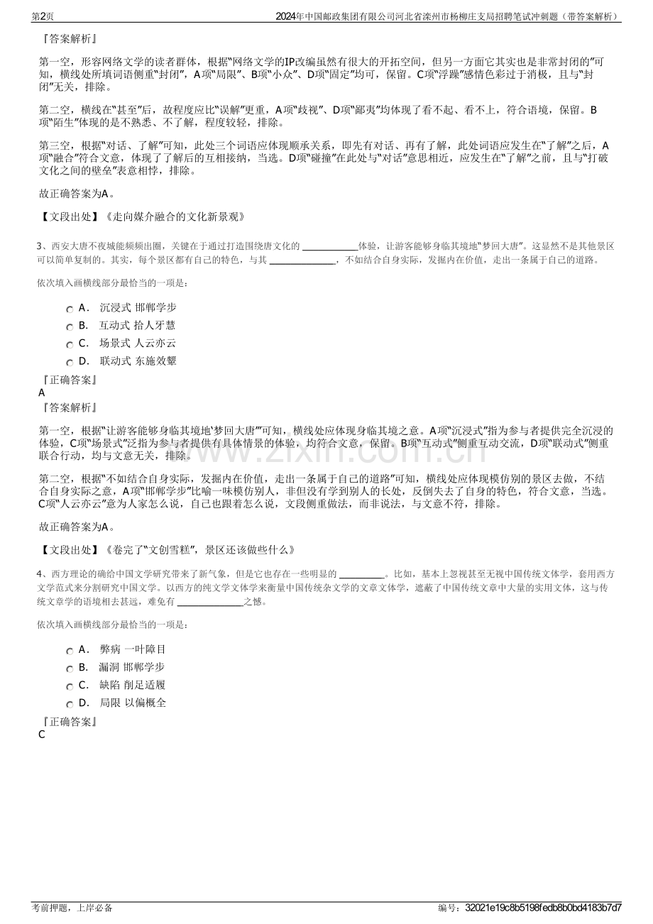 2024年中国邮政集团有限公司河北省滦州市杨柳庄支局招聘笔试冲刺题（带答案解析）.pdf_第2页