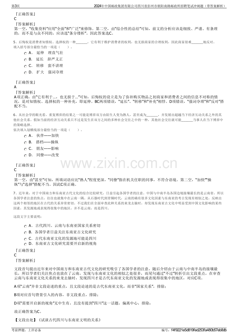 2024年中国邮政集团有限公司四川省彭州市朝阳南路邮政所招聘笔试冲刺题（带答案解析）.pdf_第3页