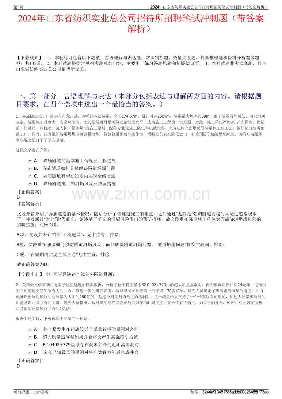 2024年山东省纺织实业总公司招待所招聘笔试冲刺题（带答案解析）.pdf_第1页