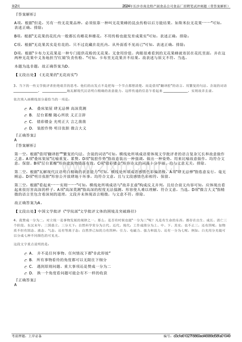 2024年长沙市南北特产副食品公司食品厂招聘笔试冲刺题（带答案解析）.pdf_第2页