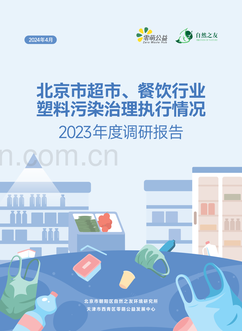 2024年北京市超市、餐饮行业塑料污染治理执行情况2023年度调研报告.pdf_第1页