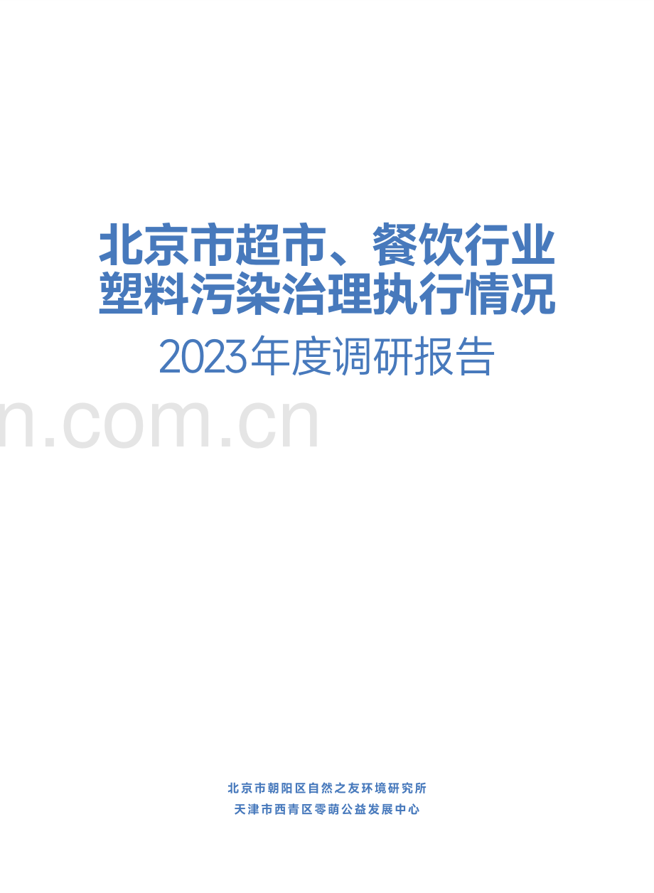 2024年北京市超市、餐饮行业塑料污染治理执行情况2023年度调研报告.pdf_第2页