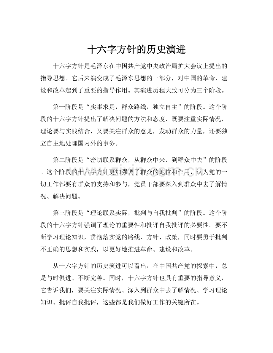 十六字方针的历史演进.docx_第1页