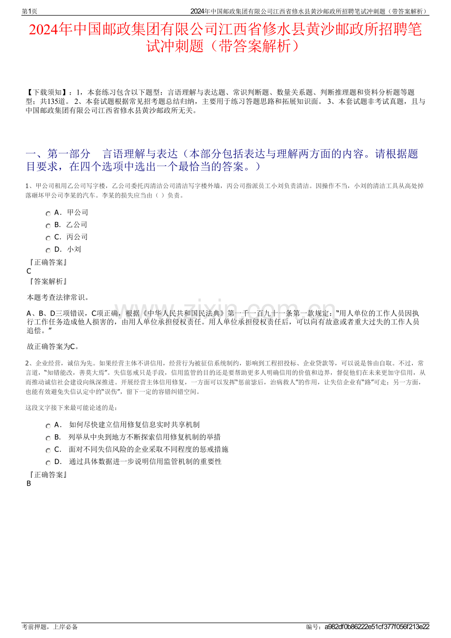 2024年中国邮政集团有限公司江西省修水县黄沙邮政所招聘笔试冲刺题（带答案解析）.pdf_第1页