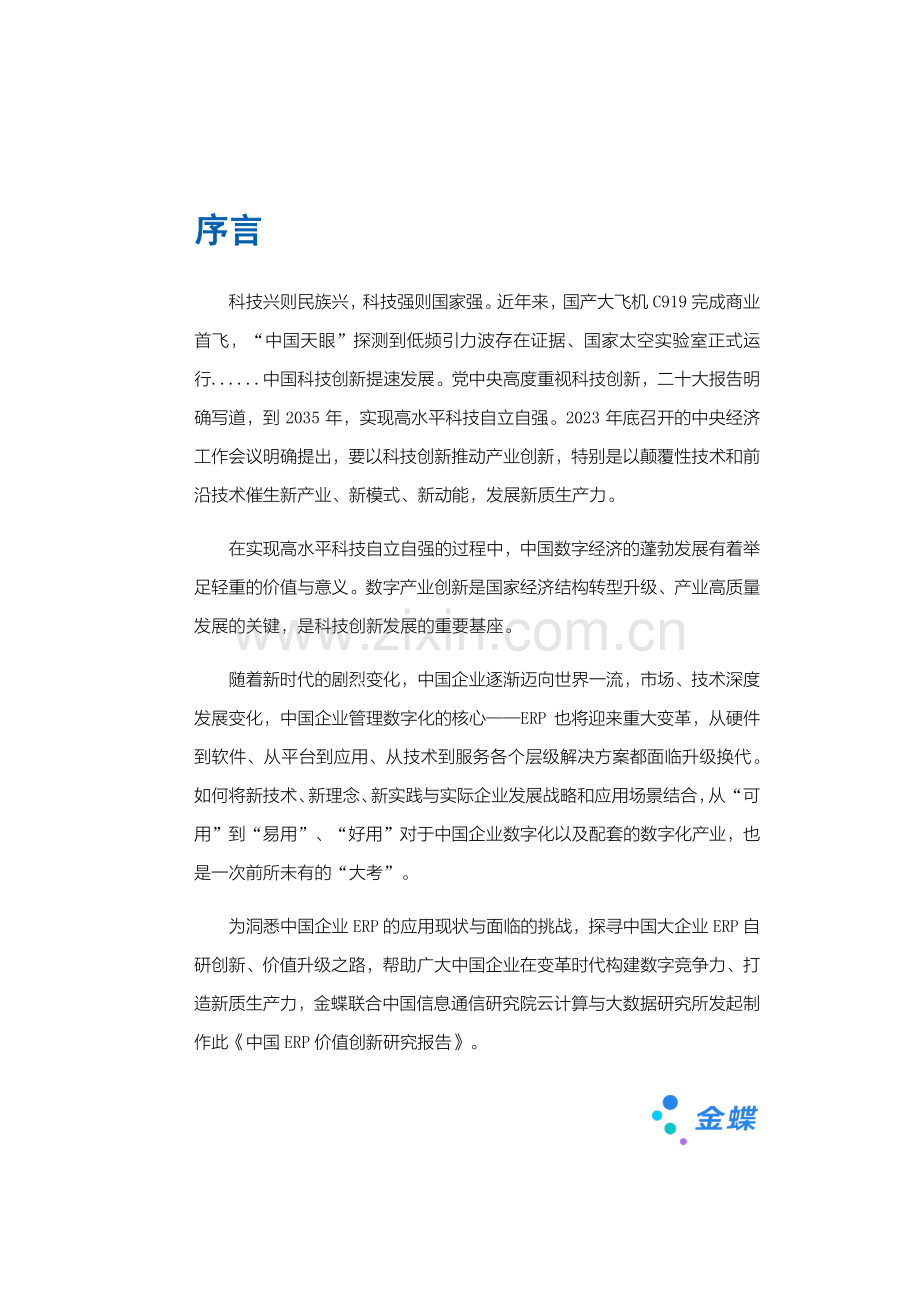 2024年ERP价值创新研究报告.pdf_第3页