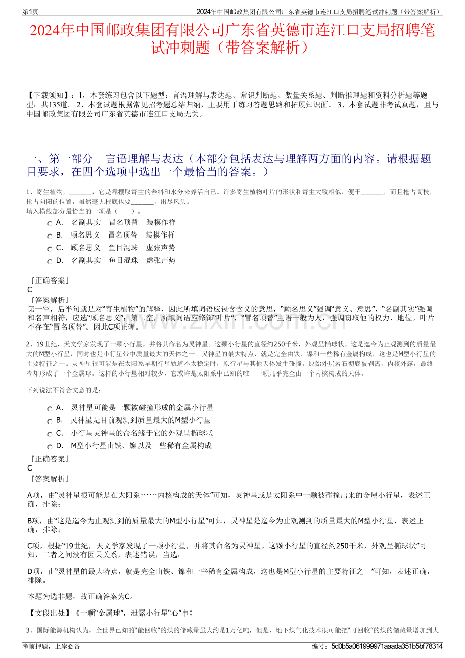 2024年中国邮政集团有限公司广东省英德市连江口支局招聘笔试冲刺题（带答案解析）.pdf_第1页