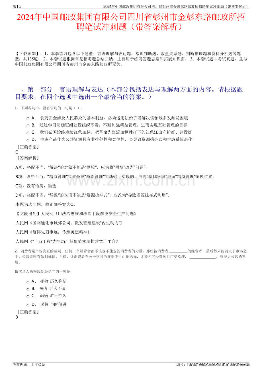 2024年中国邮政集团有限公司四川省彭州市金彭东路邮政所招聘笔试冲刺题（带答案解析）.pdf_第1页