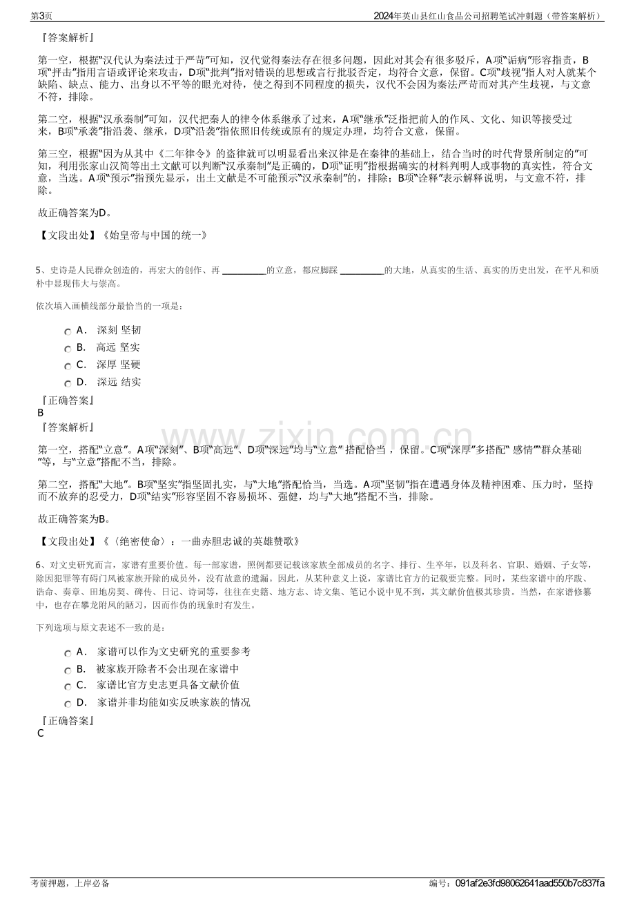 2024年英山县红山食品公司招聘笔试冲刺题（带答案解析）.pdf_第3页