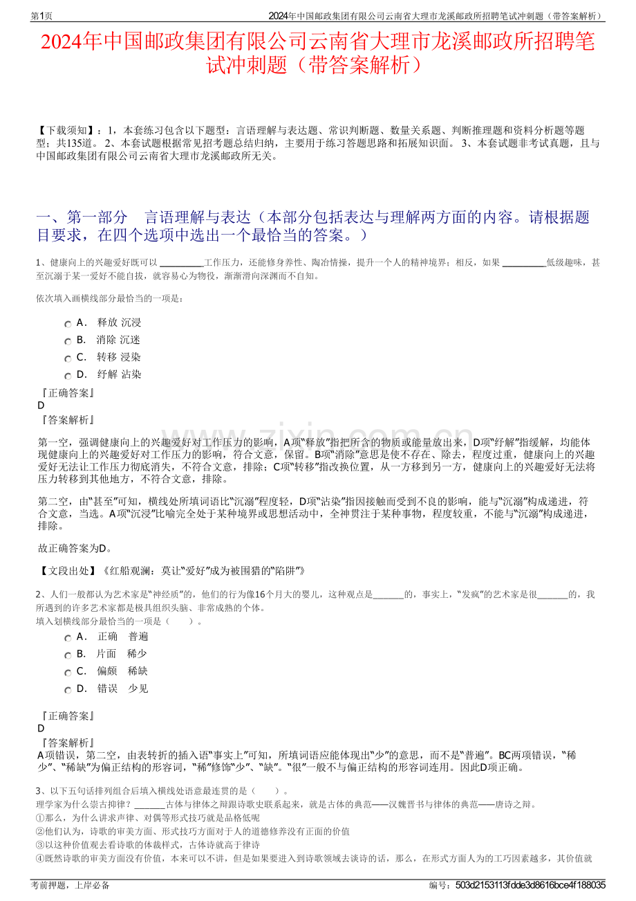 2024年中国邮政集团有限公司云南省大理市龙溪邮政所招聘笔试冲刺题（带答案解析）.pdf_第1页