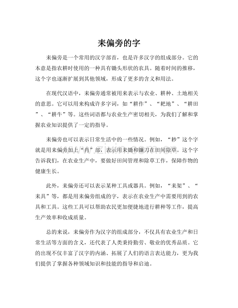 耒偏旁的字.docx_第1页