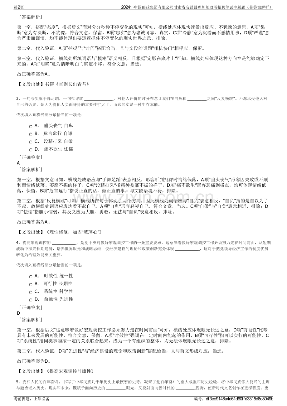 2024年中国邮政集团有限公司甘肃省宕昌县理川邮政所招聘笔试冲刺题（带答案解析）.pdf_第2页