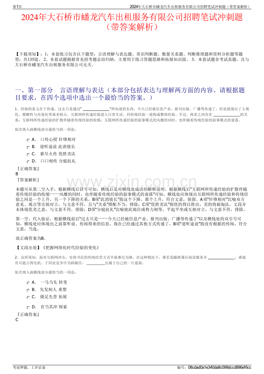 2024年大石桥市蟠龙汽车出租服务有限公司招聘笔试冲刺题（带答案解析）.pdf_第1页