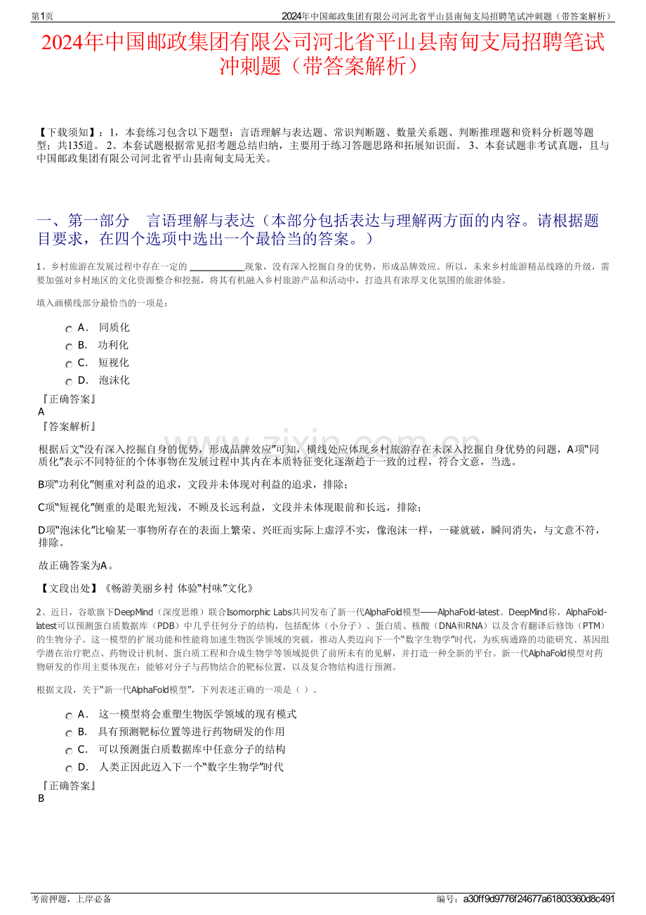 2024年中国邮政集团有限公司河北省平山县南甸支局招聘笔试冲刺题（带答案解析）.pdf_第1页