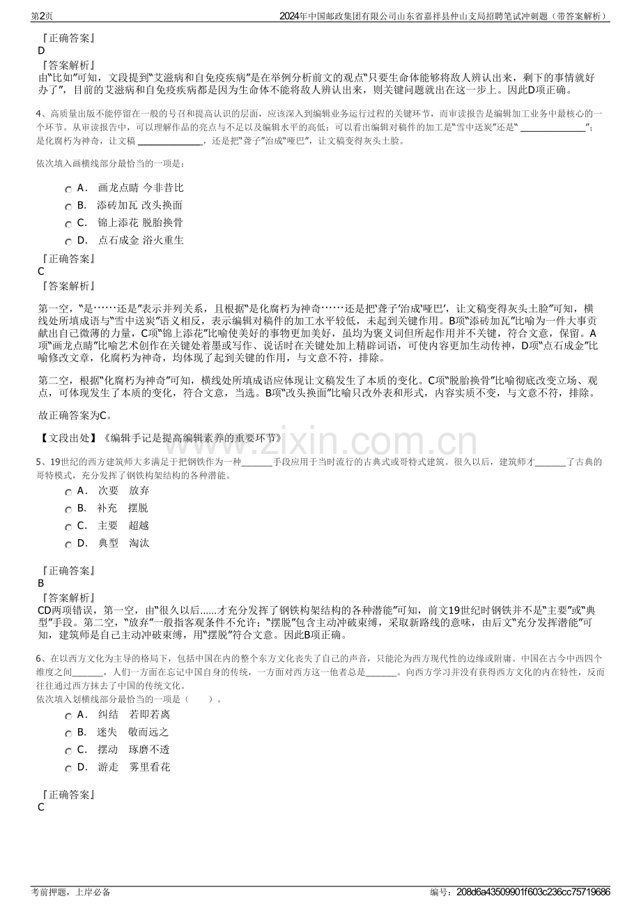 2024年中国邮政集团有限公司山东省嘉祥县仲山支局招聘笔试冲刺题（带答案解析）.pdf_第2页