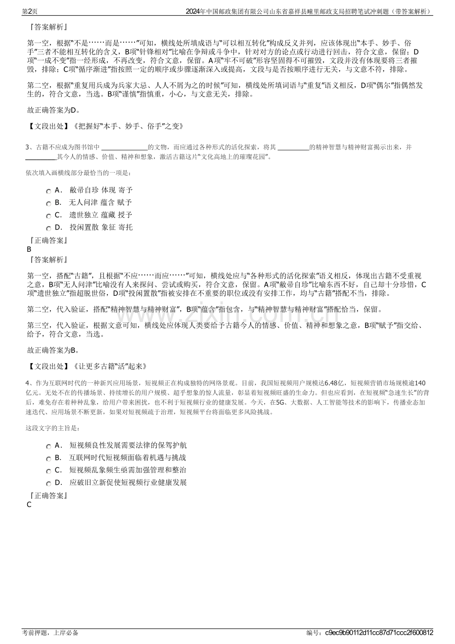 2024年中国邮政集团有限公司山东省嘉祥县疃里邮政支局招聘笔试冲刺题（带答案解析）.pdf_第2页