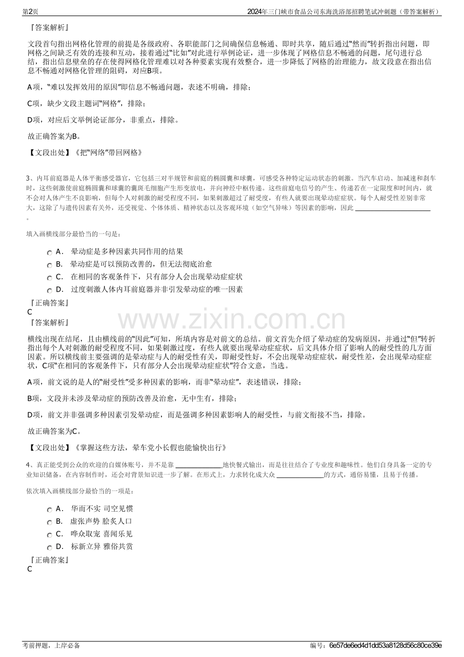 2024年三门峡市食品公司东海洗浴部招聘笔试冲刺题（带答案解析）.pdf_第2页