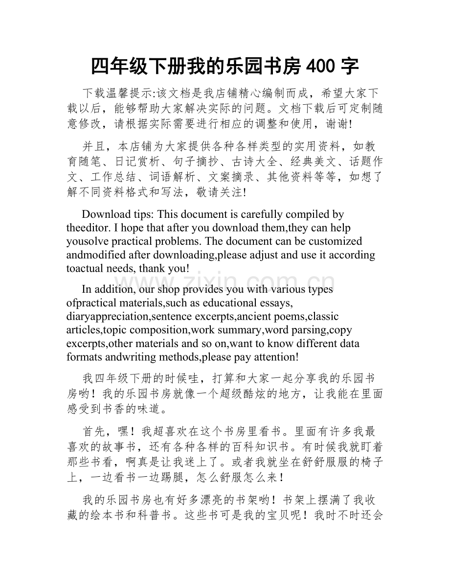 四年级下册我的乐园书房400字.docx_第1页