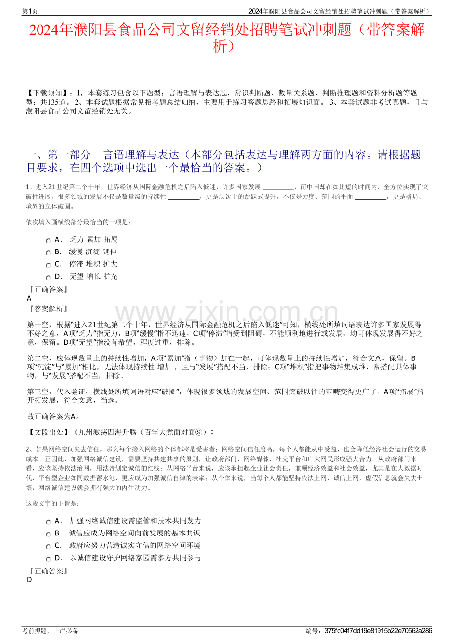 2024年濮阳县食品公司文留经销处招聘笔试冲刺题（带答案解析）.pdf_第1页