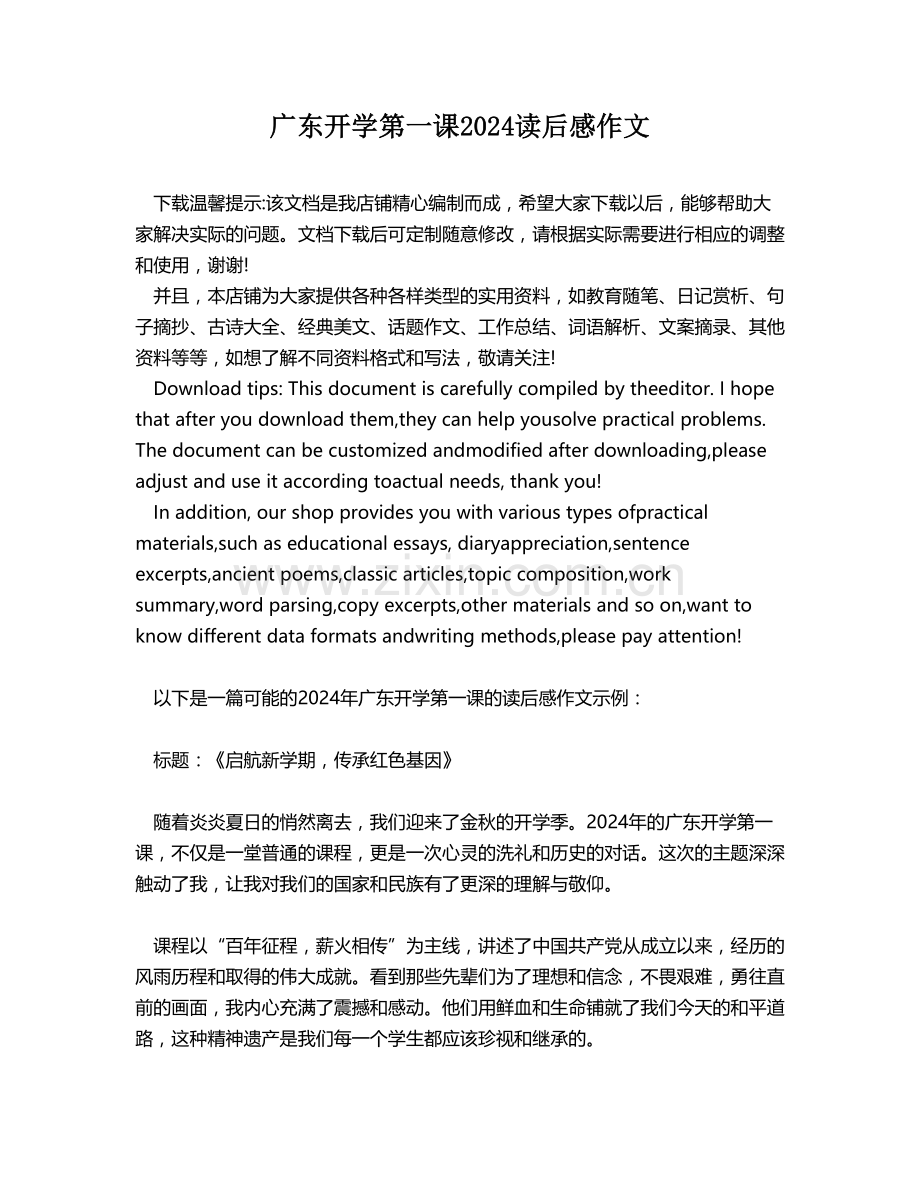 广东开学第一课2024读后感作文.docx_第1页