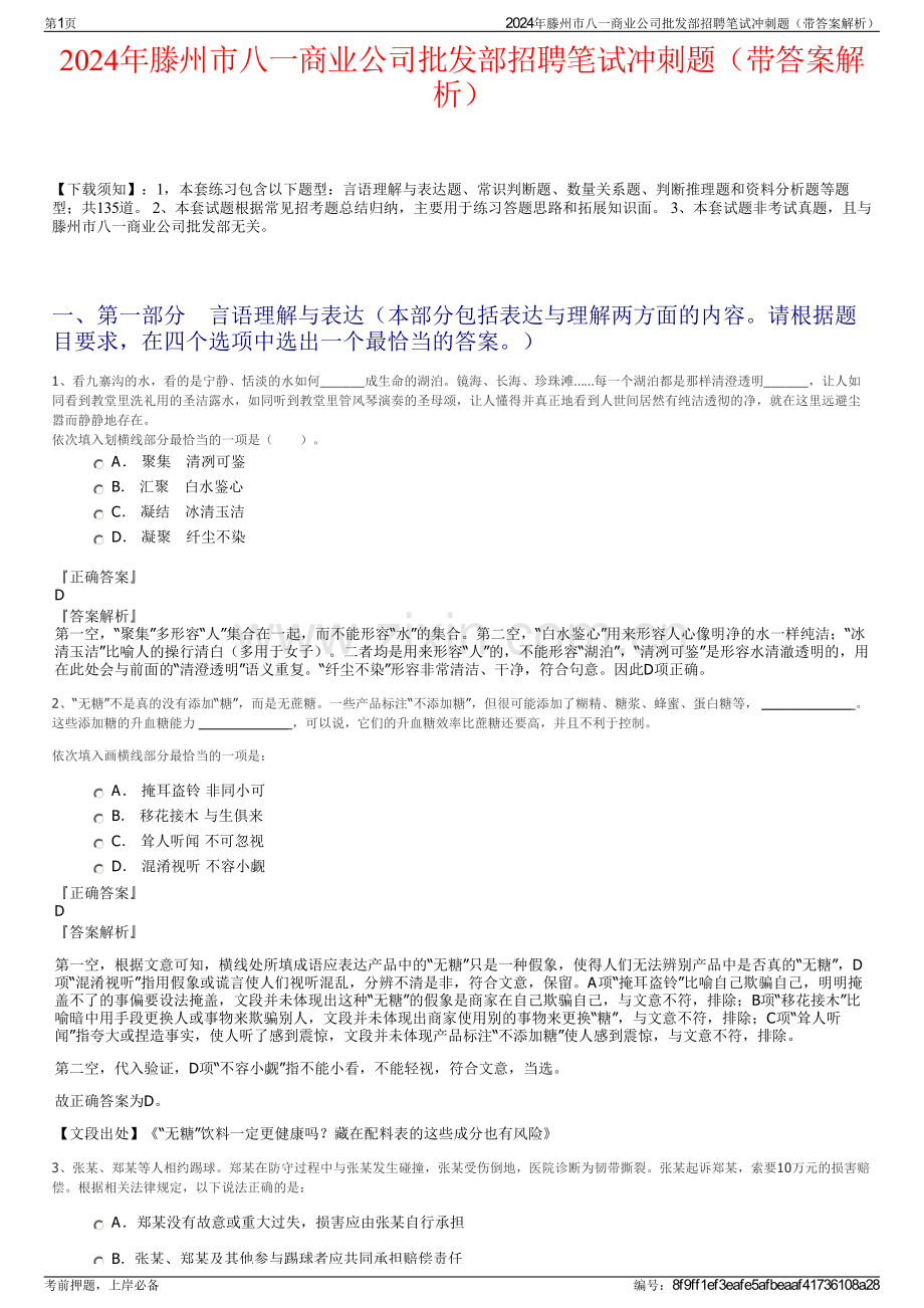 2024年滕州市八一商业公司批发部招聘笔试冲刺题（带答案解析）.pdf_第1页