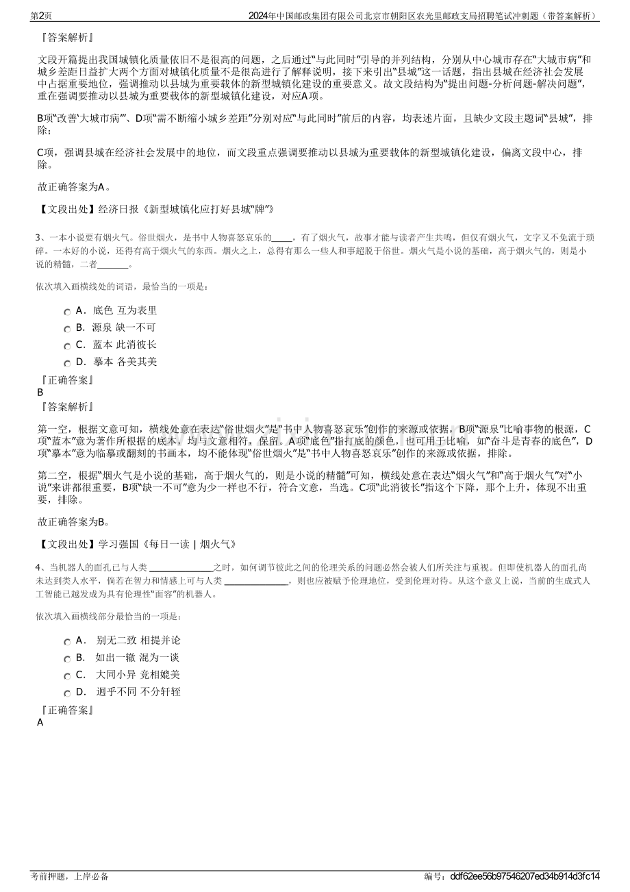 2024年中国邮政集团有限公司北京市朝阳区农光里邮政支局招聘笔试冲刺题（带答案解析）.pdf_第2页